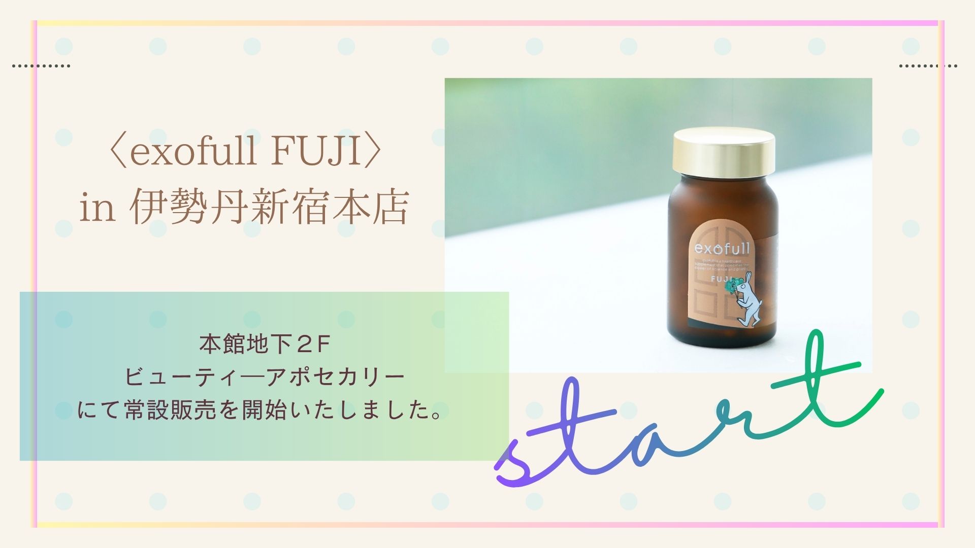 伊勢丹新宿店にて植物エクソソームサプリ「exofull FUJI」常設販売開始 